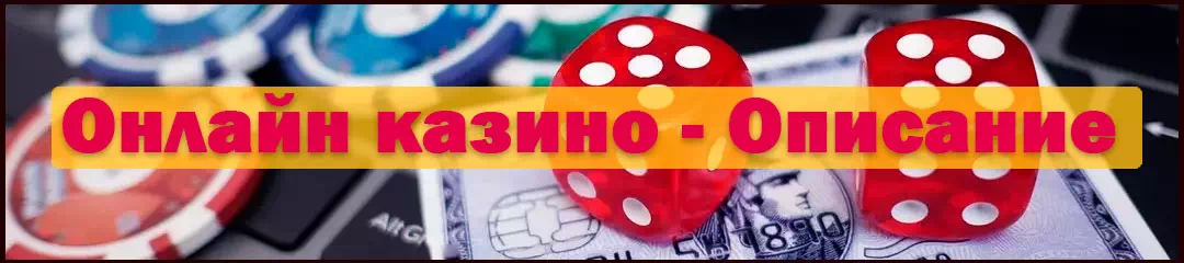 Казино онлайн