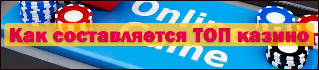 ТОП казино, как составляется